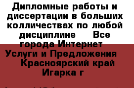 Дипломные работы и диссертации в больших колличествах по любой дисциплине.  - Все города Интернет » Услуги и Предложения   . Красноярский край,Игарка г.